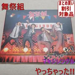 (130)舞祭組 / やっちゃった!!