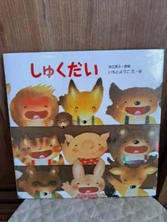 『しゅくだい』いもとようこ