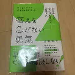 答えを急がない勇気 ネガティブ・ケイパビリティのススメ