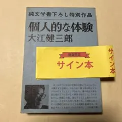 2025年最新】大江健三郎 サインの人気アイテム - メルカリ