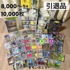 ポケカ大量 8,000〜10,000枚 引退品　コレクション整理