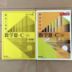 数学III+C 解法と演習 チャート式