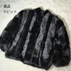 【美品】高級毛皮 ラビットファーコート フック アウター ブラック