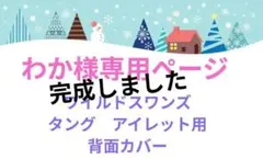 わか様専用ページ