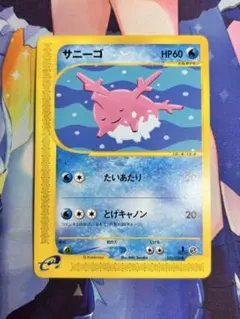 PSA10 世界53枚 サニーゴ カードe 第1弾基本拡張パック サニーゴ ○ 第1弾基本拡張パック 015/128 - メルカリ