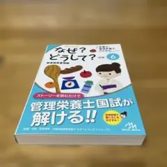 なぜ？どうして？6 管理栄養士国試対策 読むだけで国試が解ける！！