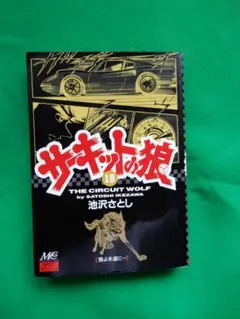 2025年最新】サーキットの狼 巻の人気アイテム - メルカリ