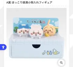 ちいかわ 1番くじ A賞ほっこり銭湯小物入れフィギュア