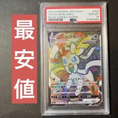 ニンフィアVマックス　HR PSA10】ニンフィアVMAX(HR){超}〈092/069〉[S6a] – 晴れる屋2