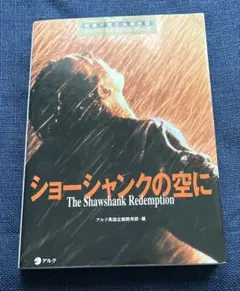 ショーシャンクの空に　映画で覚える英会話　アルクシネマシナリオシリーズ