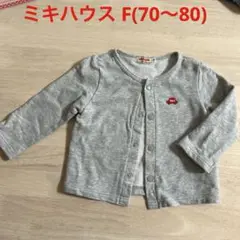 ミキハウス70～80cm カーディガン