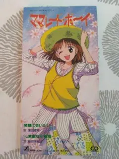 「ママレード・ボーイ」～笑顔に会いたい