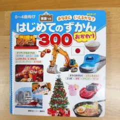 はじめてのずかん　おかわり300 英語つき