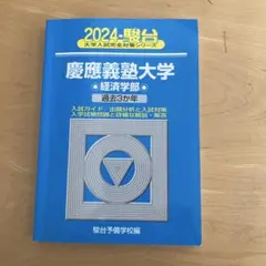 2026年最新】慶應 経済 2019の人気アイテム - メルカリ