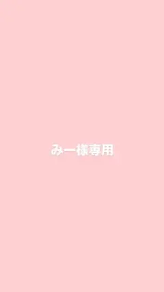みー様専用