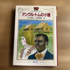 アンクル・トムの小屋 少年少女の名作