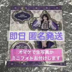 LOVE イコラブ 野口衣織アクリルスタンドキーホルダー（8周年ツアー