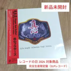 2025年最新】真心ブラザーズ レコードの人気アイテム - メルカリ