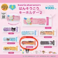 サンリオ　ばんそうこうキーホルダー2 KIRIMIちゃん