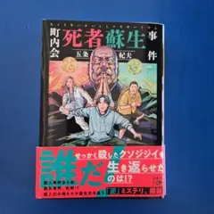 町内会死者蘇生事件