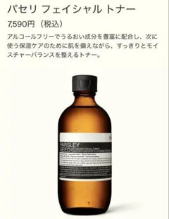 Aesop パセリ フェイシャルトナー200ml(残9割)