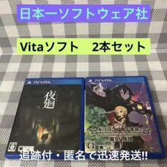 【Vita ソフト 2本セット】夜廻＋ルフランの地下迷宮と魔女ノ旅団