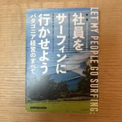 社員をサーフィンに行かせよう パタゴニア経営のすべて