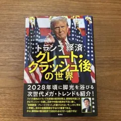 トランプ経済 グレート・クラッシュ後の世界