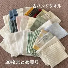 古ハンドタオル 布巾30枚 まとめ売り
