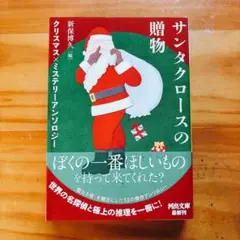 サンタクロースの贈物 : クリスマス×ミステリーアンソロジー