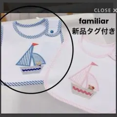 familiar ファミリア ヨダレカケ 新品タグ付き