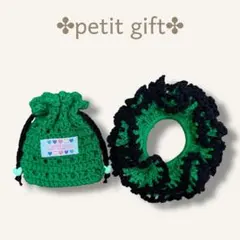 プチギフトセット 巾着ポーチ シュシュ ハンドメイド 編み物 毛糸 かぎ針編み