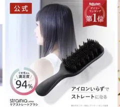 新品未使用 strainia Care Straight BrushAZ-771 PRODUCTS | ケアストレートブラシ - ストレーニア｜strainia