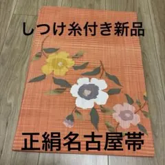 名古屋帯　新品しつけ糸付き　オレンジ　お花