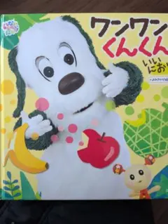 ワンワンくんくん 絵本 いないいないばあっ ワンワン 知育絵本 におい遊び