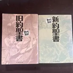 まんがで読破　旧約聖書　新約聖書　2冊セット　イースト・プレス