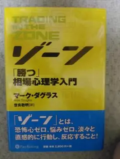 2025年最新】ゾーン 相場心理学入門の人気アイテム - メルカリ