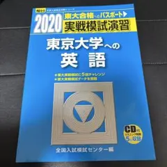2026年最新】実戦模試演習 東京大学への英語 2007 (大学入試完全対策