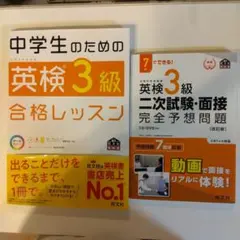 中学生のための英検3級合格レッスン　英検3級二次試験・面接完全予想問題　セット