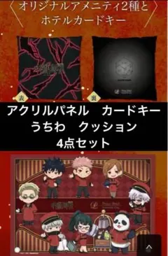 呪術廻戦 サンシャインシティプリンスホテル アメニティ