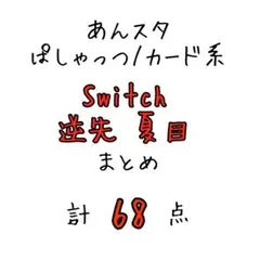 逆先夏目 ぱしゃこれ/ぱしゃっつ/カード系 まとめ
