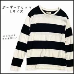 【right-on】バックナンバー　太め　ボーダー　ロンＴ　黒白　L 即日発送