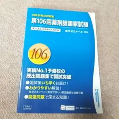 第106回薬剤師国家試験問題集 薬学ゼミナール