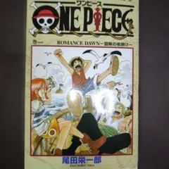 ONE PIECE 1巻 ROMANCE DAWN 尾田栄一郎 - メルカリ