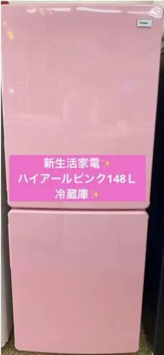 ピンクHaier 新生活家電✨希少彩色PINKハイアールピンク148Ｌ冷蔵庫✨