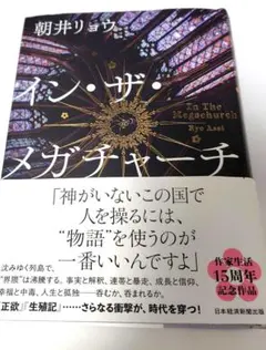 ＊イン・ザ・メガチャーチ＊朝井リョウ