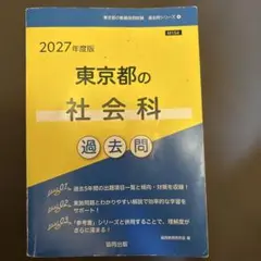 教員採用試験 2027 東京都 社会科 過去問