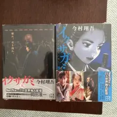 イクサガミ 文学・小説