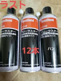 ThreeBond 防錆剤 12本セット - メルカリ