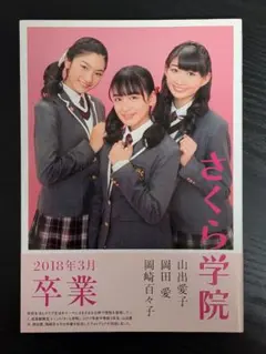 直筆サイン本 さくら学院 山出愛子・岡田愛・岡崎百々子 2018年3月卒業 2026年最新】さくら学院 山出愛子・岡田愛・岡崎百々子 2018年3月卒業